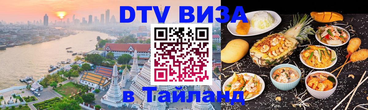 ДТВ VISA Тайланд для фрилансеров ДТВ VISA Тайланд для фрилансеров