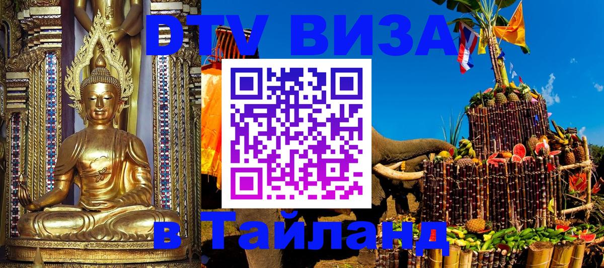 Сколько стоит виза DTV в Тайланд 